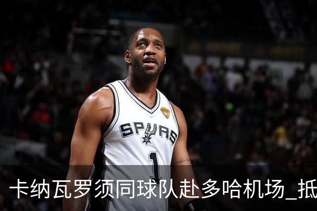 卡纳瓦罗须同球队赴多哈机场 抵达后将恢复自由身