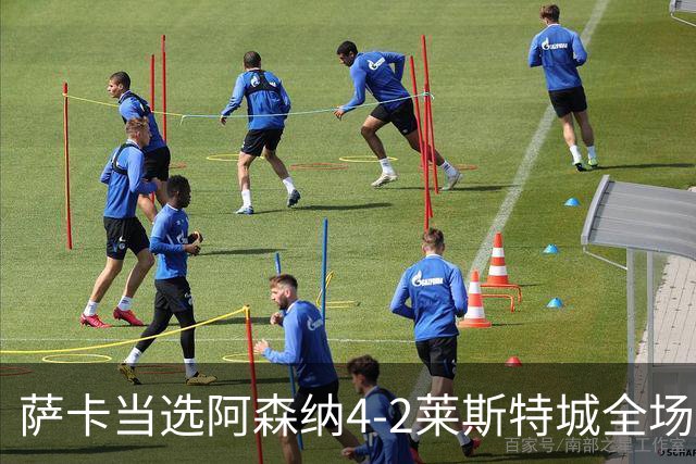 萨卡当选阿森纳4-2莱斯特城全场最佳球员