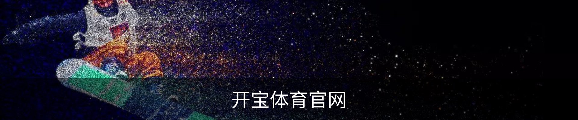 开宝体育 - 赛事尽览，尽在KaiBao SPORTS